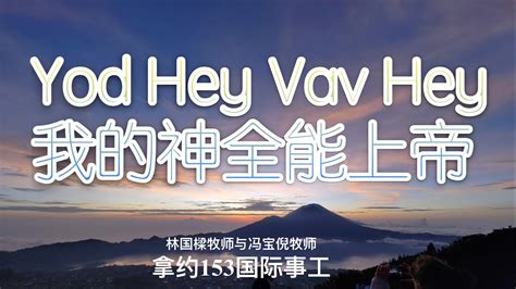 Yod Hey Vav Hey 我的神全能上帝【官方歌詞版MV Official Lyrics MV 】 - YouTube