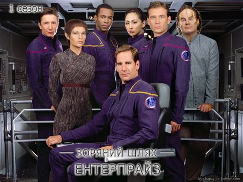 Зоряний шлях: Ентерпрайз (Сезон 1) / Star Trek: Enterprise (Season 1 ...