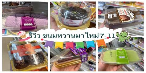 รีวิว ขนมหวานมาใหม่ 7-11 รับรองจะติดใจจนกลับไปซื้อใหม่อีกครั้ง