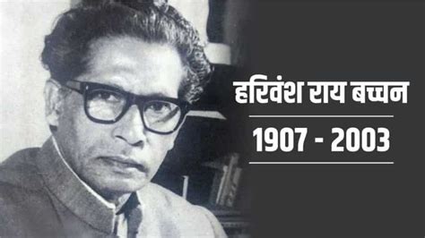 Harivansh Rai Bachchan: हरिवंश राय बच्चन की पुण्यतिथि पर पढ़िए वो महान ...