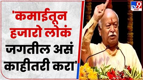 Mohan Bhagwat Full Speech | भारत विश्वगुरु बनण्यासाठी भारत विकास परिषद ...