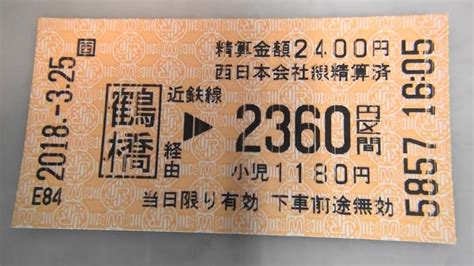 JR・近鉄鶴橋駅の精算機で精算と近鉄のりつぎきっぷ2360円区間を購入してみた - YouTube