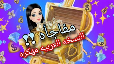 مفاجأه ! لعبه ملكه الموضه العربيه مهكره 👑💎 - YouTube