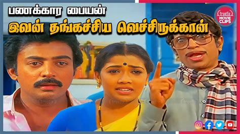 கேவலம் இவன் யூரீன்லா 25ருவா போகுதுன்னா Watch Mohan Best Tamil Movie ...