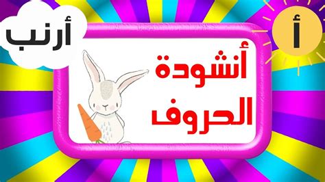 Arabic alphabet song for kids - Chanson de l'alphabet arabe - الف ارنب يجري يلعب - YouTube