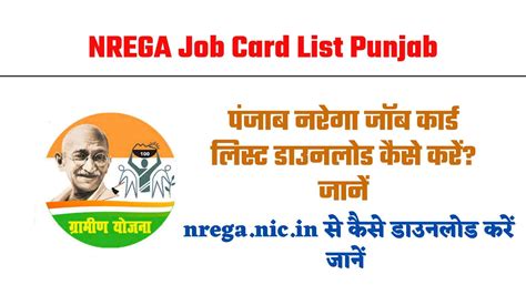 NREGA Job Card List Punjab : जॉब कार्ड लिस्ट पंजाब ऐसे देखें