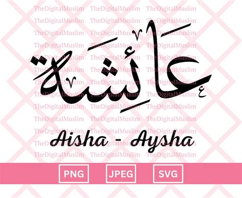 Arabic Calligraphy Name Aisha, Arabic Name Download, Custom Arabic Name SVG, Muslim Name ...