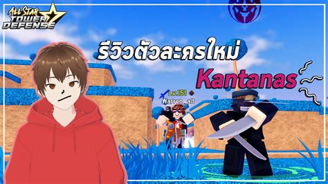 รีวิว ตัวละครใหม่ Katanas!🩸 ROBLOX : All star tower defense - YouTube