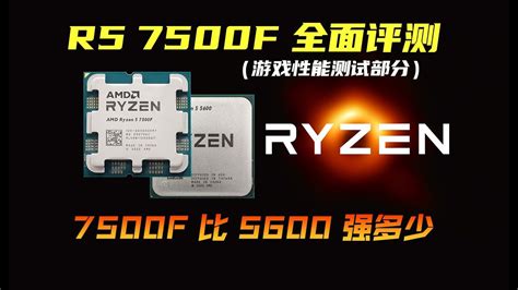 R5 7500F 能否撼动 5600 AMD性价比王者的位置？ R5 7500F 全面评测 下（游戏性能测试部分） - YouTube