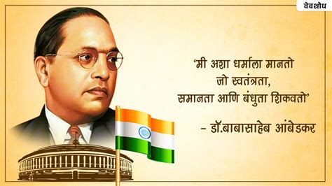 डॉ. बाबासाहेब आंबेडकर जयंती शुभेच्छा मराठीत । Dr. Babasaheb Ambedkar Jayanti Wishes In Marathi ...