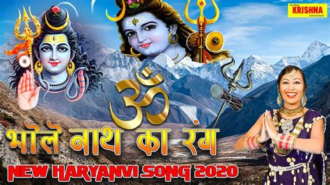 भोले नाथ का रंग || bhola Nath Ke Rang || Latest Bhola Song 2020 || Jai Shri Krishna bhakti - YouTube