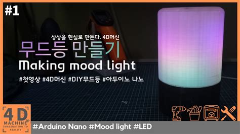 #1 RGB LED무드등 만들기 (DIY Making mood light) - YouTube