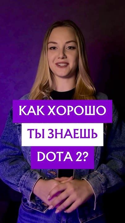 Как хорошо ты знаешь доту? #дота2 #dota2 #gamer #dota #games #тест #quiz #girl - YouTube