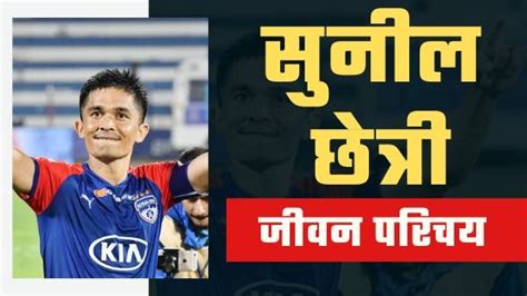 सुनील छेत्री [फुटबॉलर]का जीवन परिचय। Sunil Chhetri Biography in Hindi ...