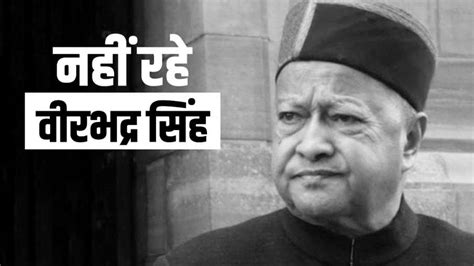 Virbhadra Singh passes away हिमाचल के पूर्व मुख्यमंत्री वीरभद्र सिंह का निधन - India TV Hindi