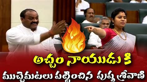 TDP Acham Naidu Vs Deputy cm pushpa srivani War of Words | AP Assembly ...