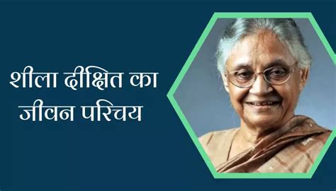 शीला दीक्षित का जीवन परिचय Sheila Dikshit Biography In Hindi — Hindi Varsa