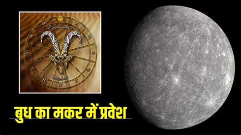 Mercury Transit In Capricorn 2023: बुध का मकर राशि में प्रवेश, जानिए ...