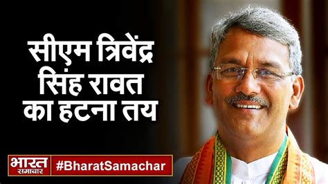 Uttarakhand : सीएम त्रिवेंद्र सिंह रावत का हटना तय ? | Bharat Samachar | - YouTube