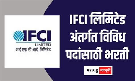 IFCI लिमिटेड अंतर्गत विविध पदांसाठी भरती - महाराष्ट्र जनभूमी