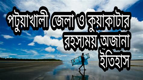 History of Patuakhali district, Bangladesh,Bangla Documentary, Mirror ...