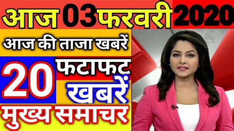 Aaaj 03 February ka taza samachar | Delhi Elections 2020 | Coronavirus ...