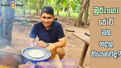 මුරුංගා රොටි ඔබ හදලා තියෙනවද? How to make murunga roti. Sri Lankan food ...