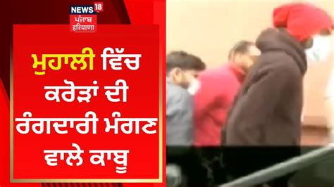 Mohali News : ਕਰੋੜਾਂ ਦੀ ਰੰਗਦਾਰੀ ਮੰਗਣ ਵਾਲੇ ਕਾਬੂ | News18 Punjab - YouTube