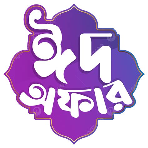 Eid Offer Bangla Sale Label Template Design Vector, Eid Offer Bangla Logo, Eid Offer Sale Tag ...
