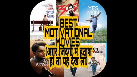 Top 05 best motivational movies in Hindi/Hollywood (कभी दुखी नहीं रह पाओगे या देखकर) - YouTube