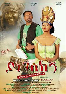 Yanegeskegn - Ethiopian Films