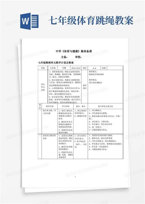 初中体育七年级跳绳单元教学计划及教案设计Word模板下载_编号qevvwaaw_熊猫办公