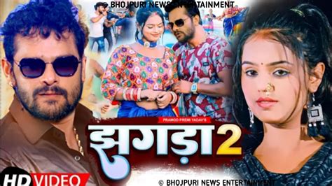 #Khesari Lal Yadav | झागड़ा 2 | Khesari Lal New Song 2022 | Bhojuri Song 2022 | Upadetes - YouTube