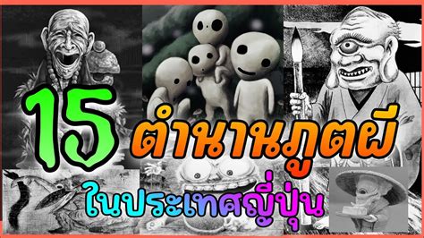 15 ตำนานภูตผี! สุดเเปลกในประเทศญี่ปุ่น - YouTube