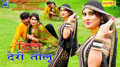 Dil Deri Tolu~MEWATI SONG 2022 ||singer~chanchal~new mewati song~2022 - YouTube