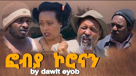 eritrea comedy by dawit eyob ፎብያ ኮሮናን ዳዊት ኢዮብ 2021 - YouTube