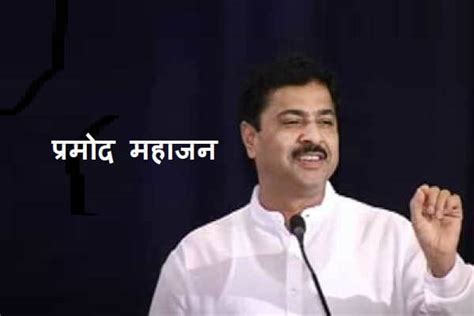 प्रमोद महाजन – Pramod Mahajan Biography in Marathi