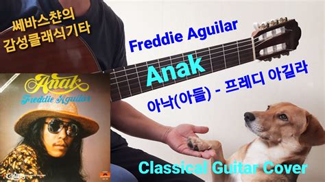 올드팝송 아낙(아들) 클래식기타 연주 Anak - Freddie Aguilar Classical Guitar Cover ...