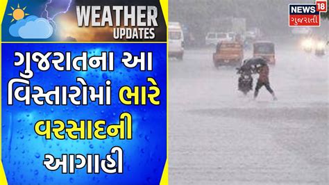 Gujarat Rain Forecast: આ વિસ્તારોમાં ભારે વરસાદની આગાહી | Weather Update | Rain | Gujarati News ...