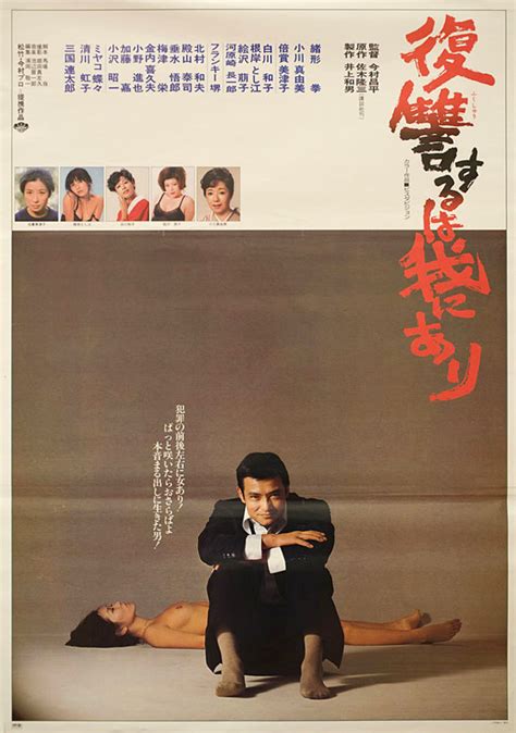 Vengeance is Mine 1979 Japanese B2 Poster - Posteritati Movie Poster ...