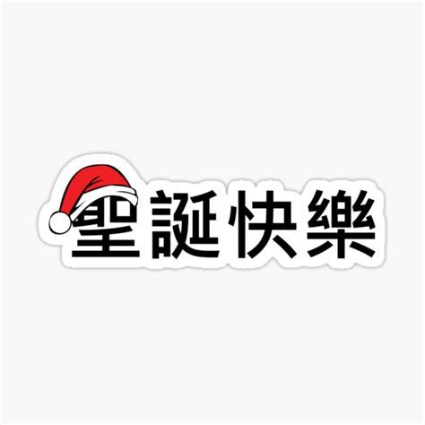 "Merry Christmas in Chinese Traditional Character " Sticker for Sale by ...