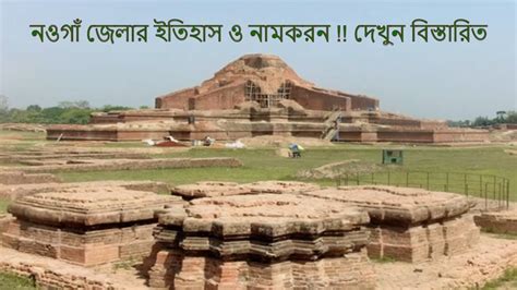 Tourist Places of Naogaon District History of Naogaon - YouTube