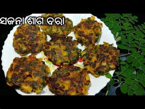 ସଜନା ଶାଗ ବରା | moringa leaves fritters | Odia authentic recipes | drumsticks leaves recipes ...