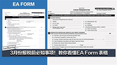 3月份报税前必知事项！教你看懂EA Form 表格！ – LEESHARING