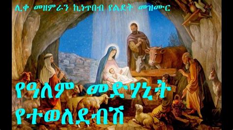 Ethiopian Orthodox Gena Mezmur by Kintibeb Ye Alem Medhanit ...