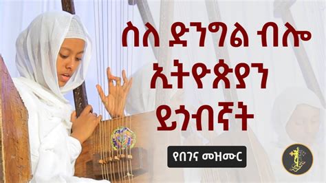 ስለድንግል ብሎ | የበገና መዝሙር | Begena Mezmur | የገና መዝሙር | yegena mezmur - YouTube