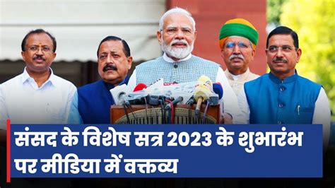 Live : Prime Minister Narendra Modi's remarks at the start of Special Session of Parliament 2023 ...