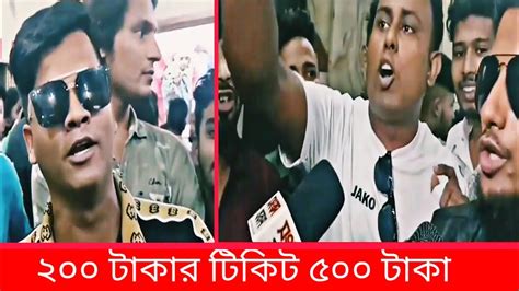 মধুমিতা সিনেমা হলে টিকেট নিয়ে চলছে মারামারি | ব্ল্যাকে বিক্রি হচ্ছে টিকিট | Priyotoma | - YouTube