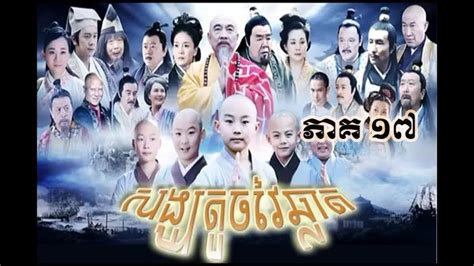 Chinese Movie Speak Khmer 2018 - រឿង សង្ឃតូចវៃឆ្លាត ភាគទី 17 (With ...