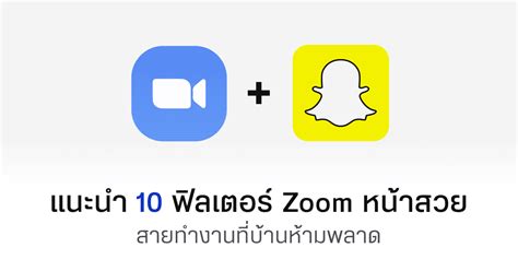 10 ฟิลเตอร์ Zoom หน้าใสแบบไม่ต้องแต่งหน้า - Designil